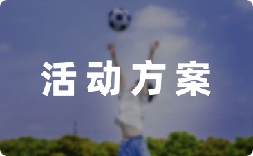 健身活动方案(通用7篇)