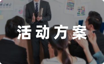 「必备」健身活动方案精选