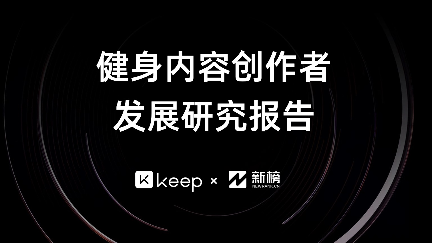 新榜Keep：2021健身内容创作者发展研究报告（附下载）(图1)