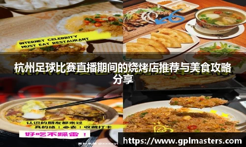 杭州足球比赛直播期间的烧烤店推荐与美食攻略分享